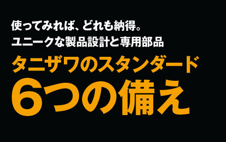 タニザワのフルハーネス | 安全を創造し 未来を守る タニザワ