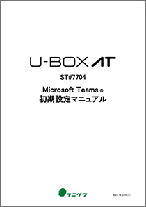 U-BOX AT_Windows版_Teams 初期設定マニュアル
