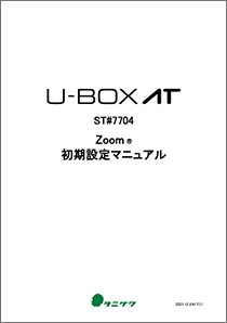 U-BOX AT_Windows版_Zoom 初期設定マニュアル