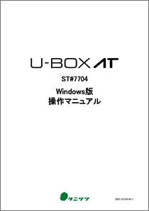 U-BOX AT_Windows版_操作マニュアル