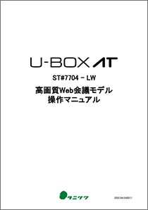 U-BOX AT_高画質Web会議モデル_操作マニュアル
