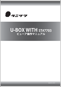 U-BOX WITH ビューア操作マニュアル
