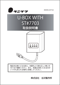 U-BOX WITH 取扱説明書