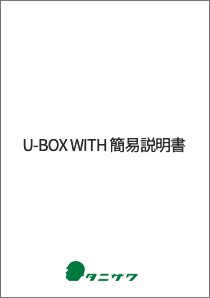 U-BOX WITH 簡易説明書