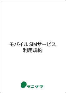 モバイル SIMサービス 利用規約