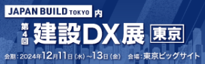 第4回建設DX展